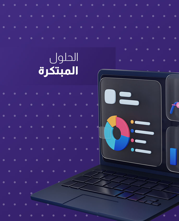 الحلول المبتكرة