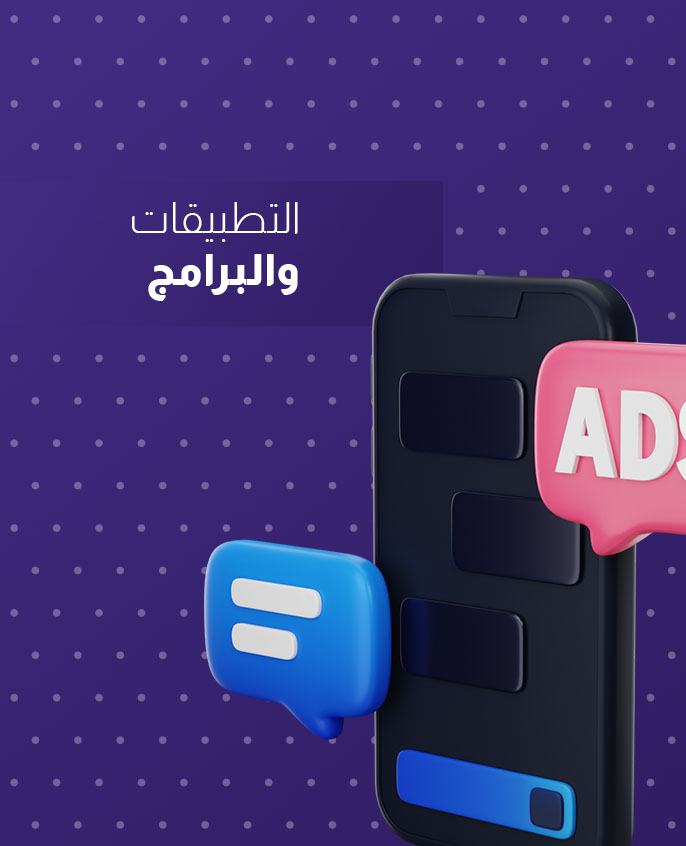 التطبيقات والبرامج