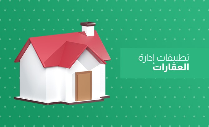 تطبيقات إدارة العقارات