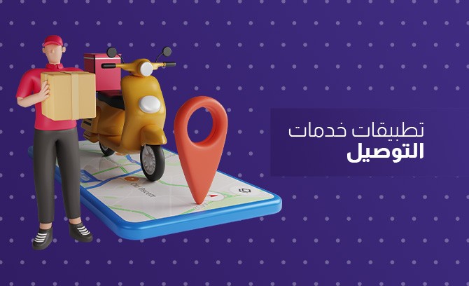 تطبيقات خدمات التوصيل