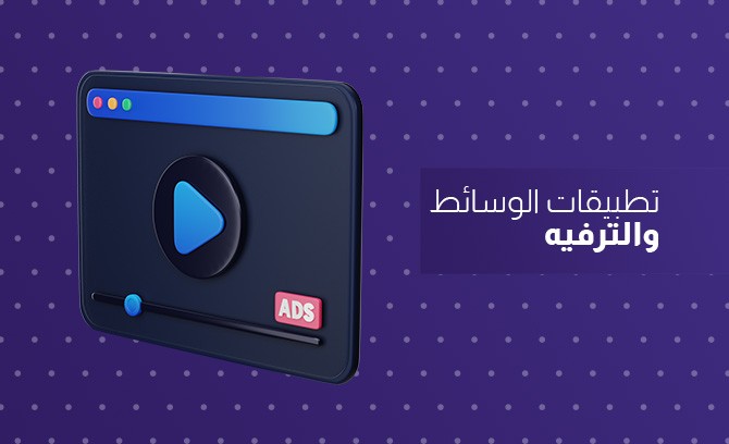 تطبيقات الوسائط والترفيه