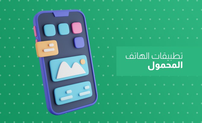 تطبيقات الهاتف المحمول