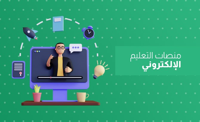 منصات التعليم الإلكتروني