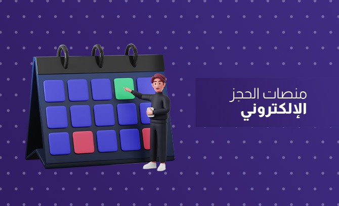 منصات الحجز الإلكتروني