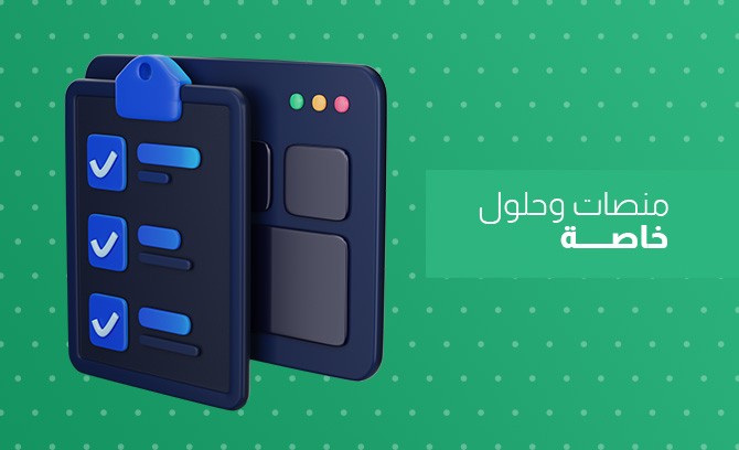 منصات وحلول خاصة