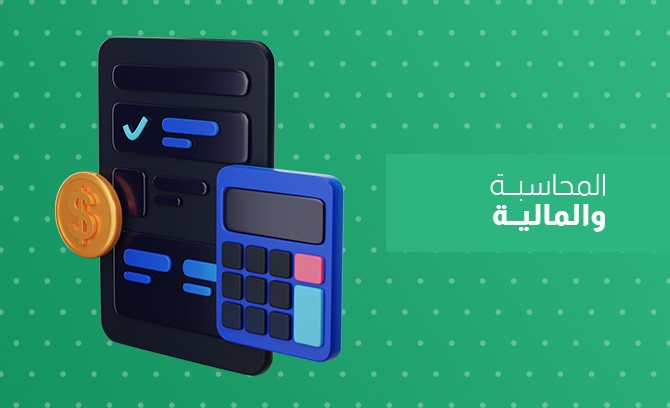 المحاسبة والمالية