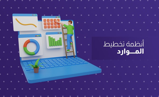 أنظمة تخطيط الموارد
