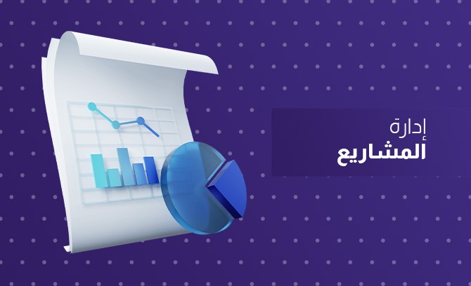 إدارة المشاريع