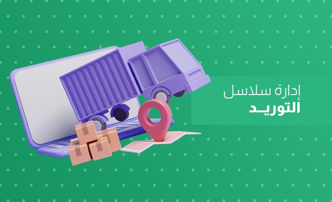 إدارة سلاسل التوريد