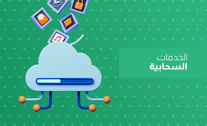 الخدمات السحابية