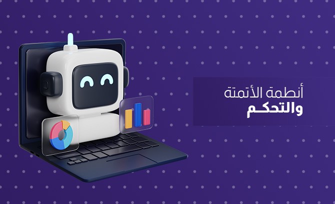 أنظمة الأتمتة والتحكم